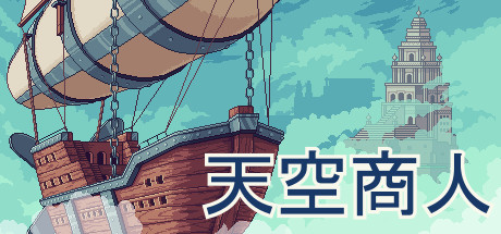 天空商人/Merchant of the Skies（v1.6.7）