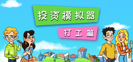 投资模拟器：打工篇（V1.1.2-生存模式）