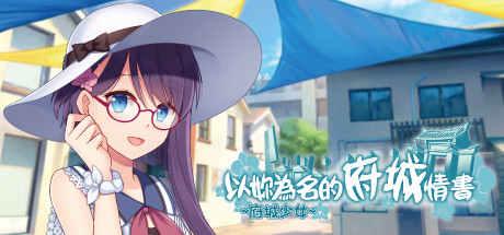 ~府城少女~ 以妳為名的府城情書