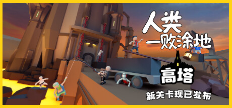 人类一败涂地/Human Fall Flat（v1083892-单机同屏双人网络联机）