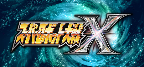 超级机器人大战X/Super Robot Wars X