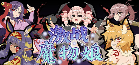 激战魔物娘（V2.00+DLC）