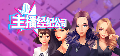 女主播经纪公司/Streamers Company Tycoon（V2.2+全DLC+金钱体力修改）