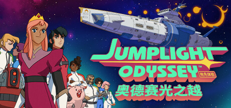 奥德赛光之越/Jumplight Odyssey