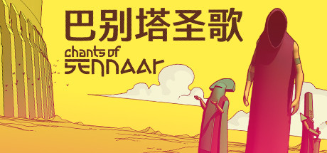 巴别塔圣歌/Chants of Sennaar