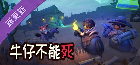 牛仔不能死/Don’t Die In The West （更新v0.8.12p）